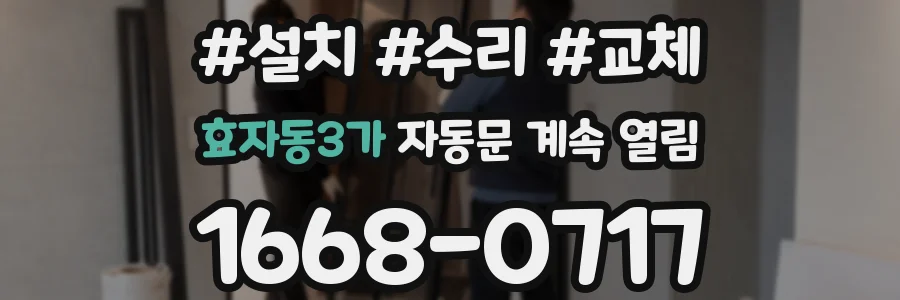 효자동3가 자동문 계속 열림