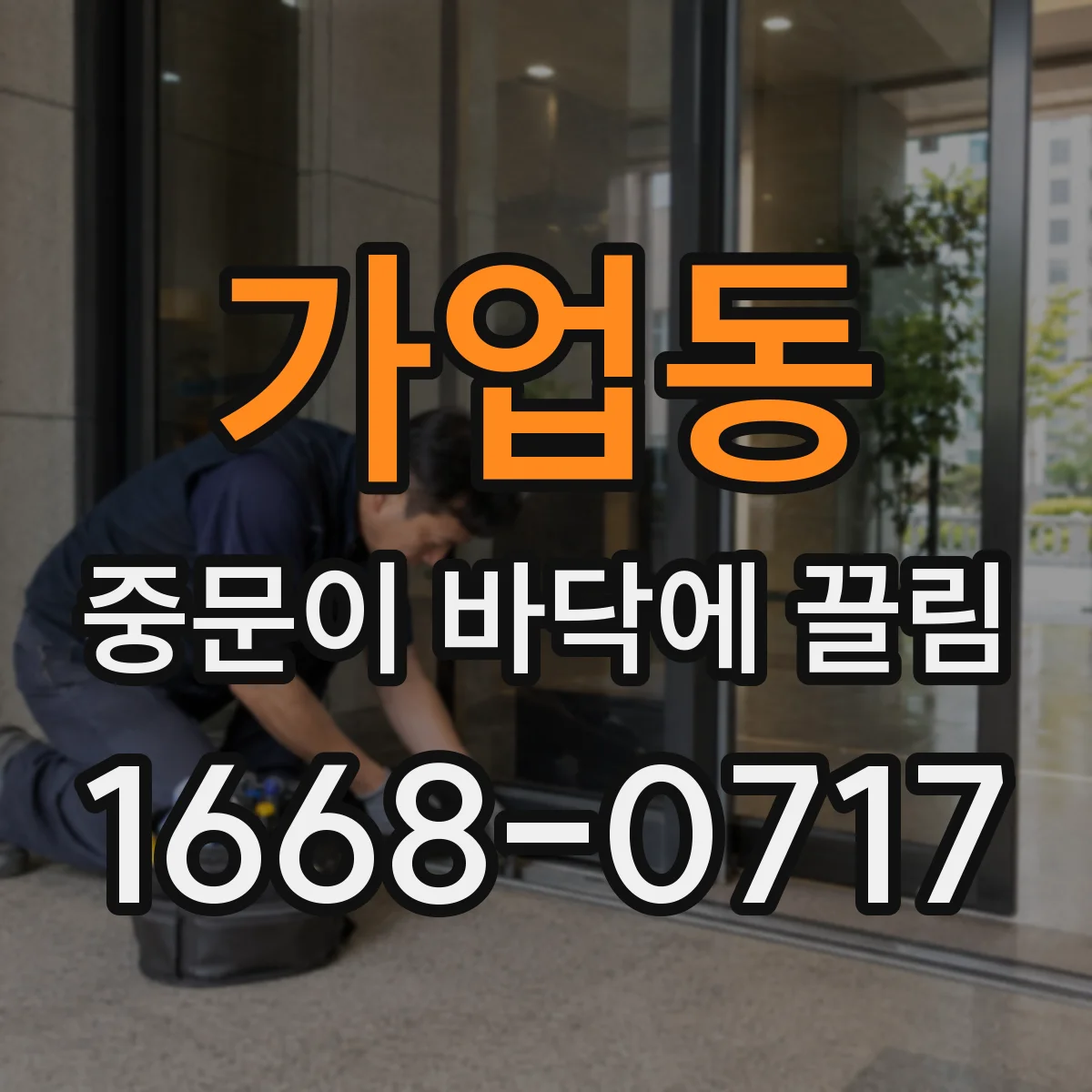 가업동 중문이 바닥에 끌림