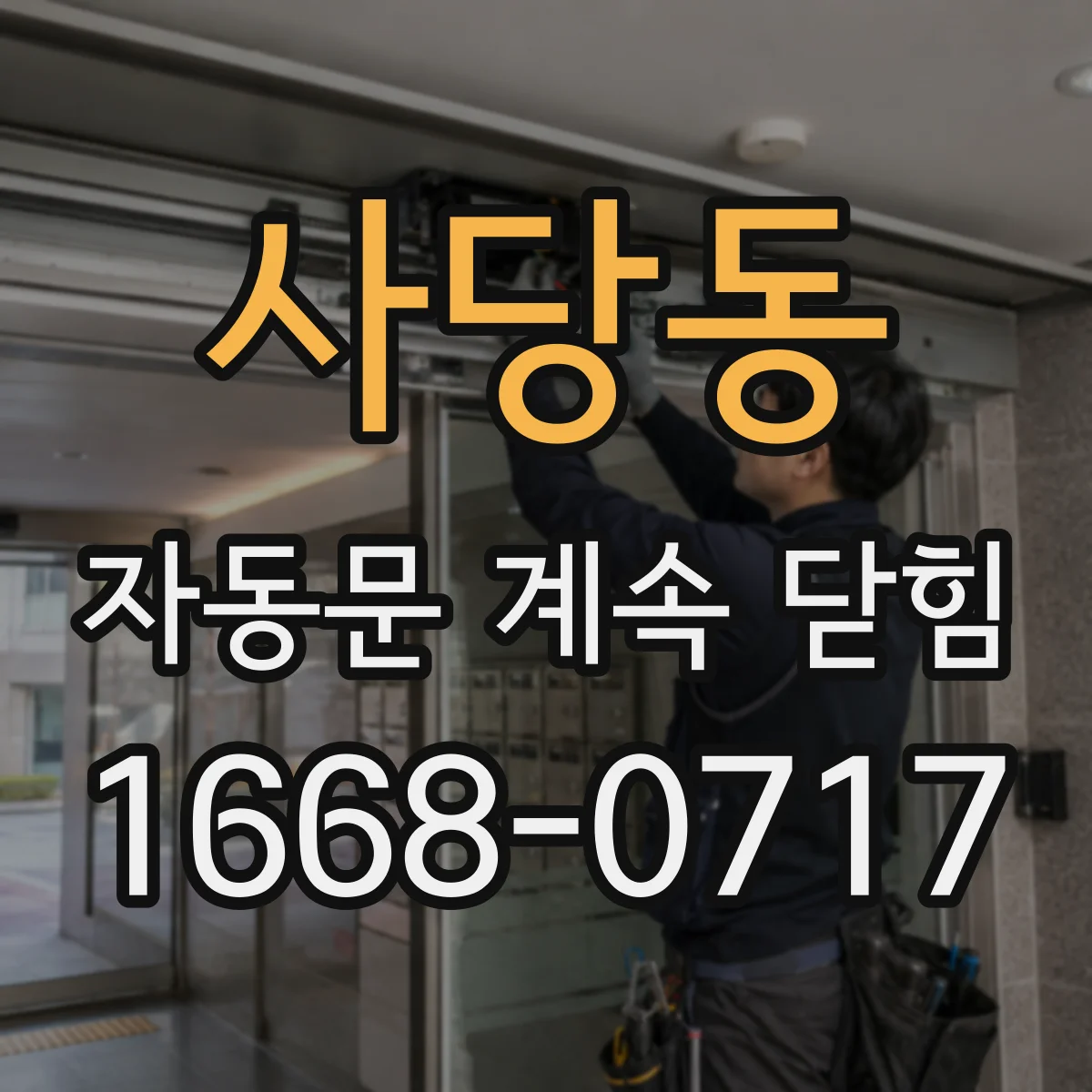 사당동 자동문 계속 닫힘