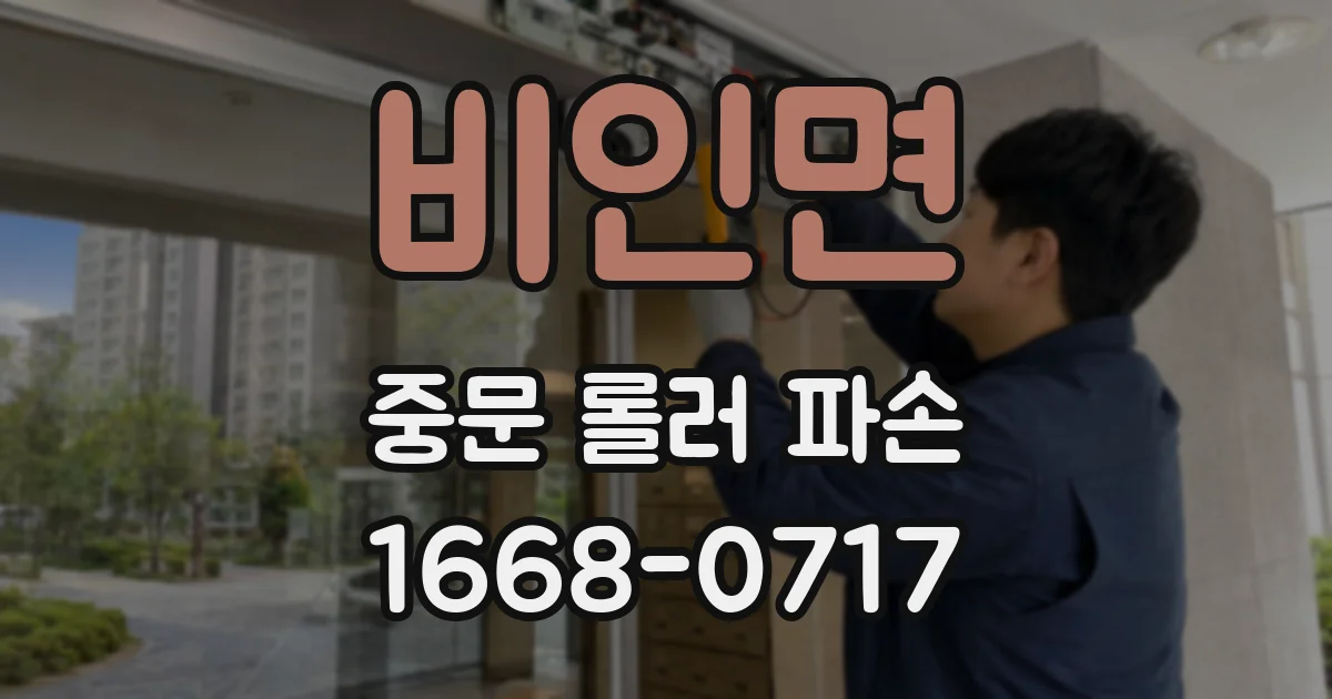 비인면 중문 롤러 파손