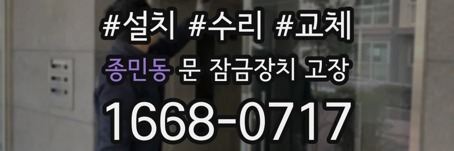 종민동 문 잠금장치 고장