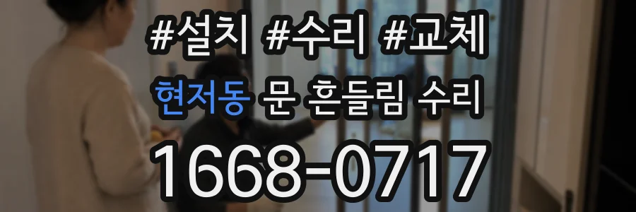 현저동 문 흔들림 수리