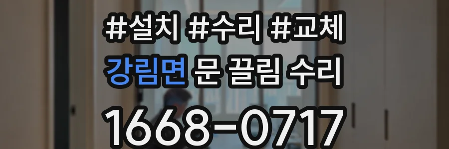 강림면 문 끌림 수리