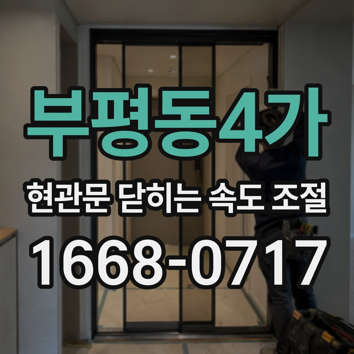 부평동4가 현관문 닫히는 속도 조절