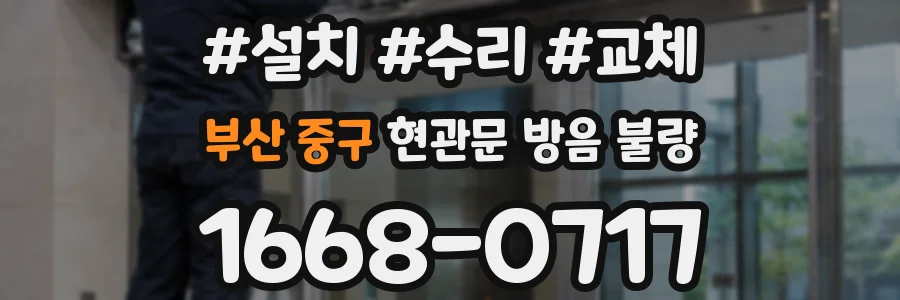 부산 중구 현관문 방음 불량