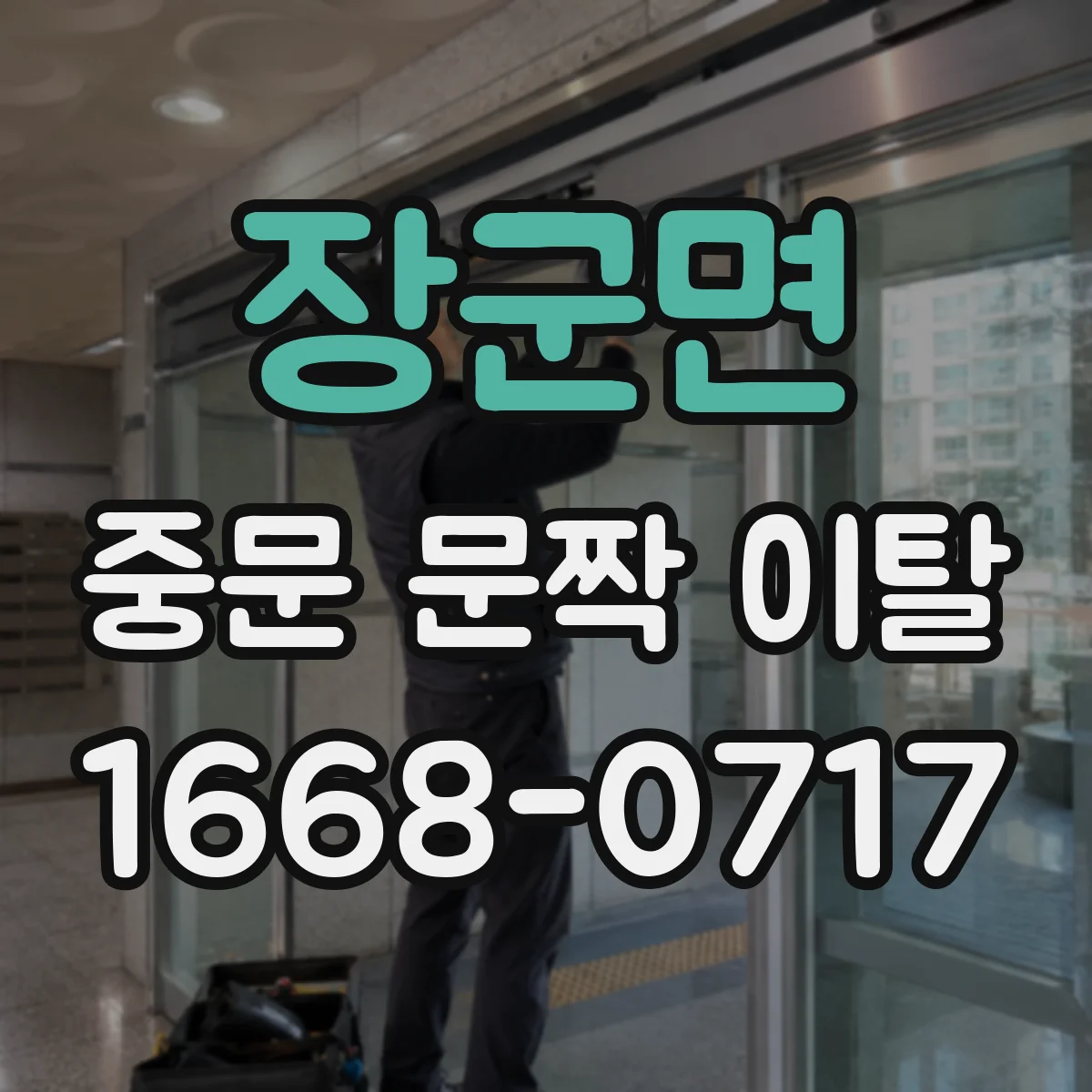 장군면 중문 문짝 이탈