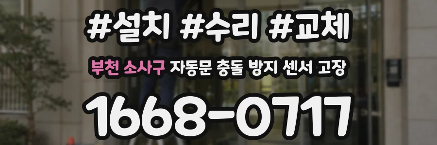 부천 소사구 자동문 충돌 방지 센서 고장