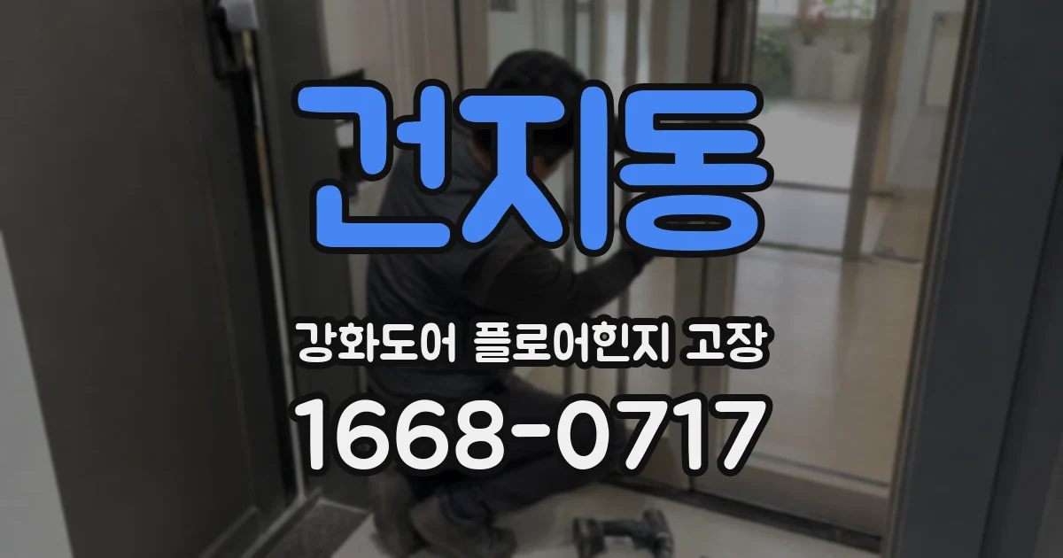 건지동 강화도어 플로어힌지 고장