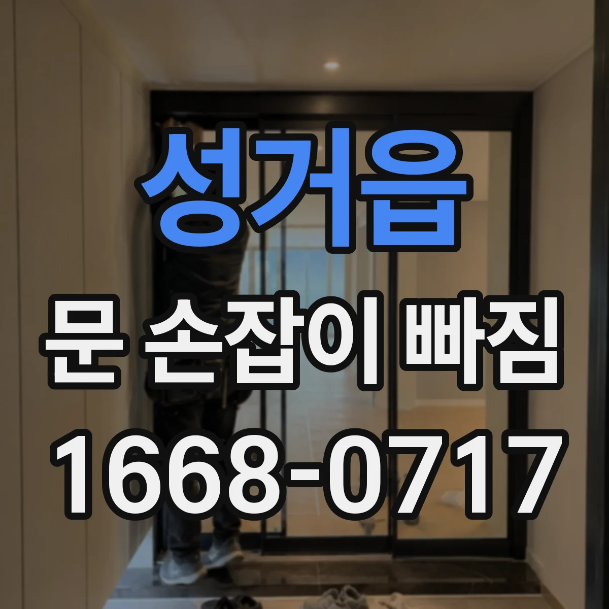 성거읍 문 손잡이 빠짐
