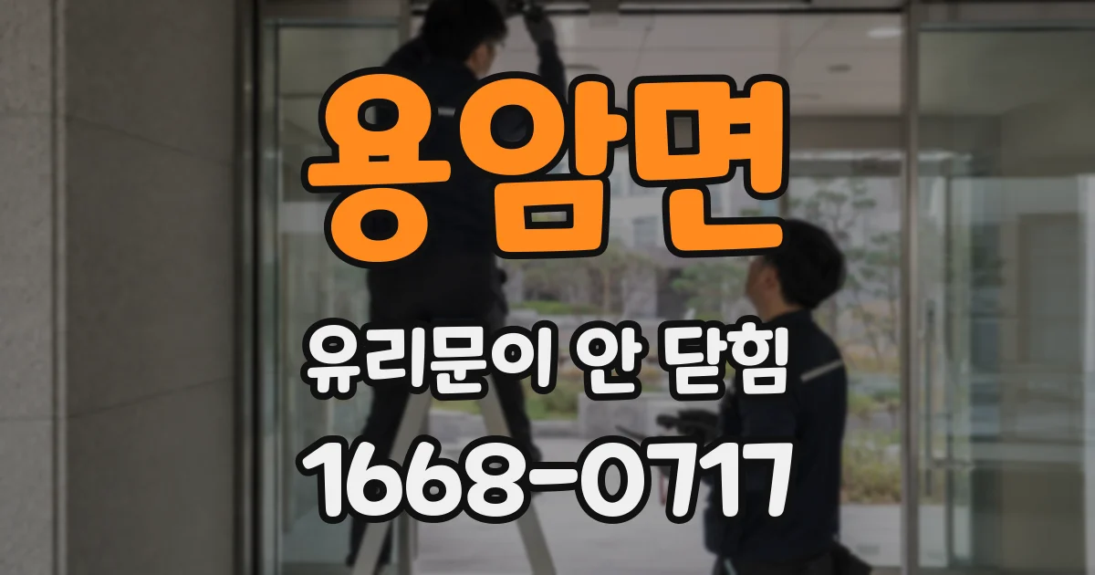 용암면 유리문이 안 닫힘
