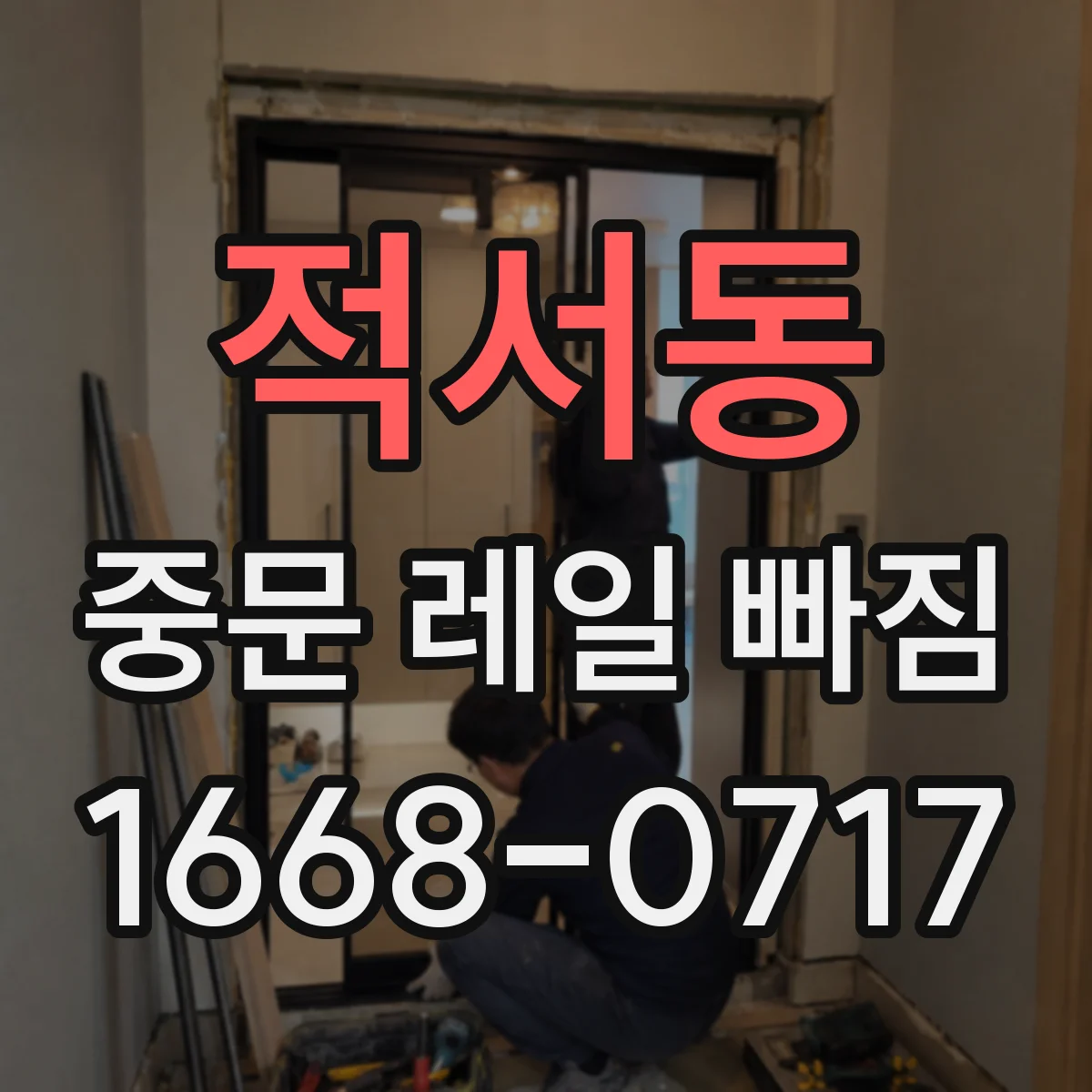 적서동 중문 레일 빠짐