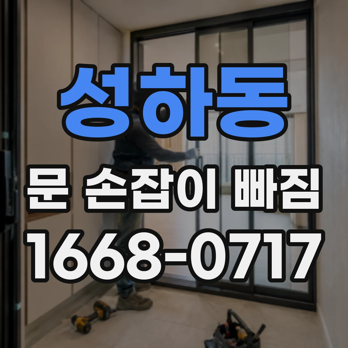 성하동 문 손잡이 빠짐