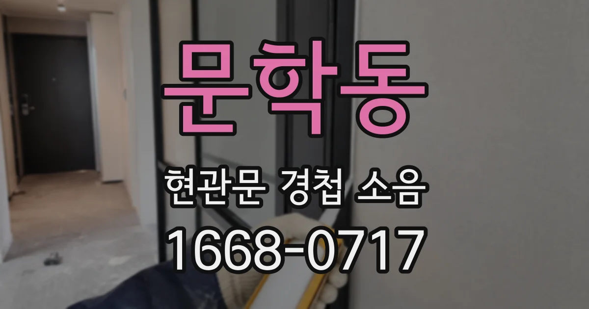 문학동 현관문 경첩 소음