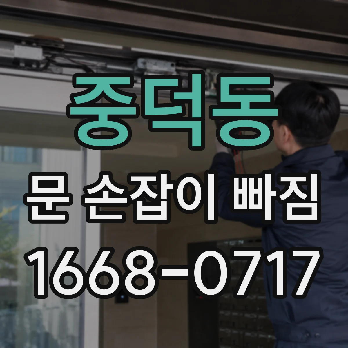 중덕동 문 손잡이 빠짐