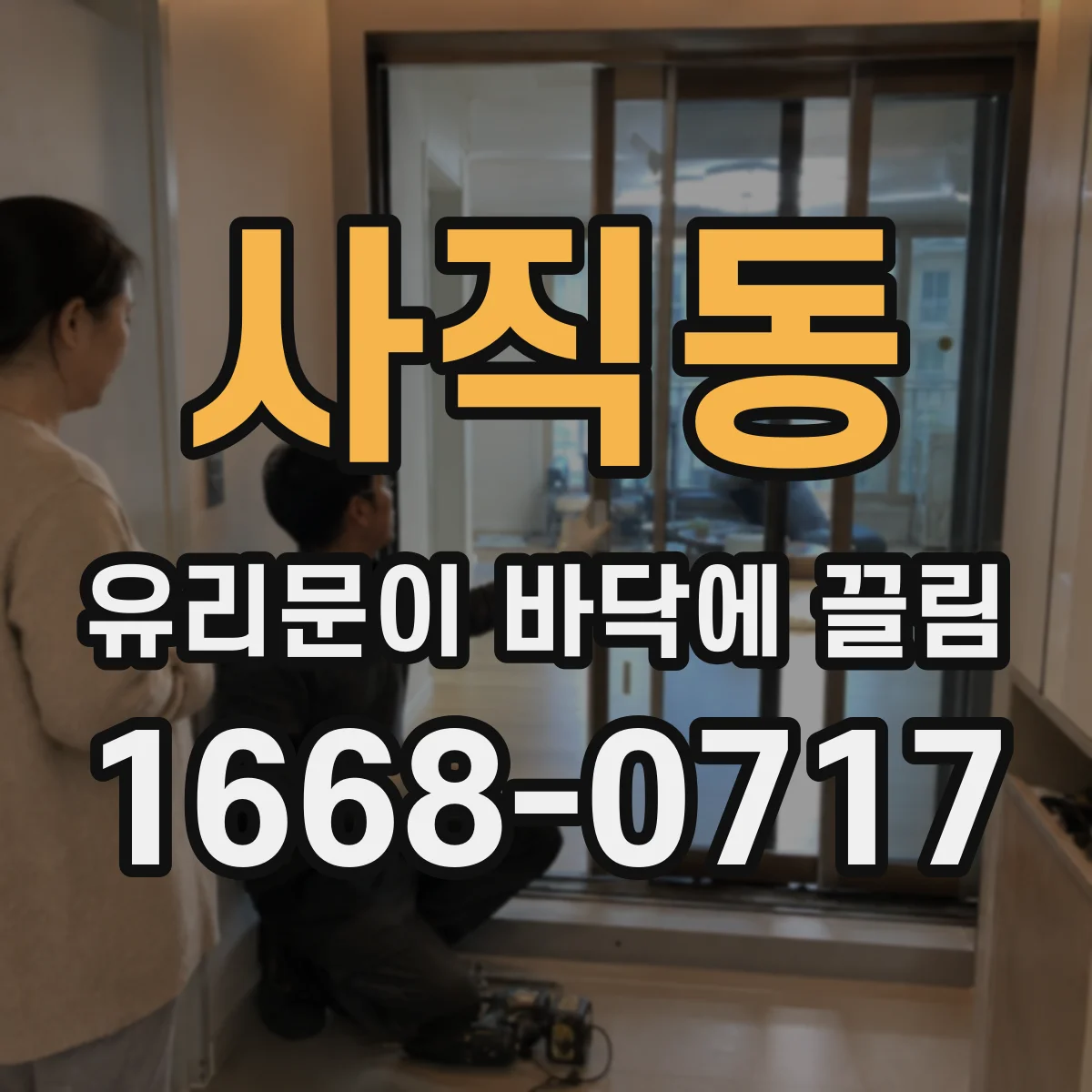 사직동 유리문이 바닥에 끌림