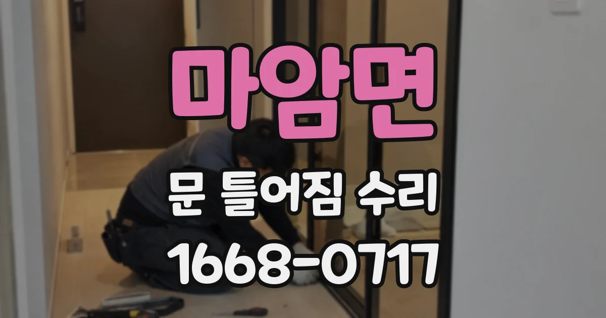 마암면 문 틀어짐 수리