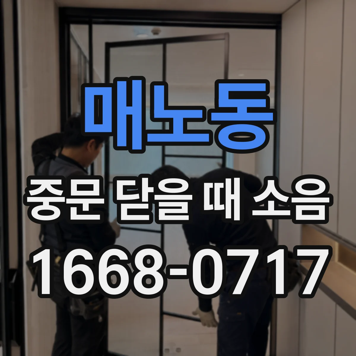 매노동 중문 닫을 때 소음