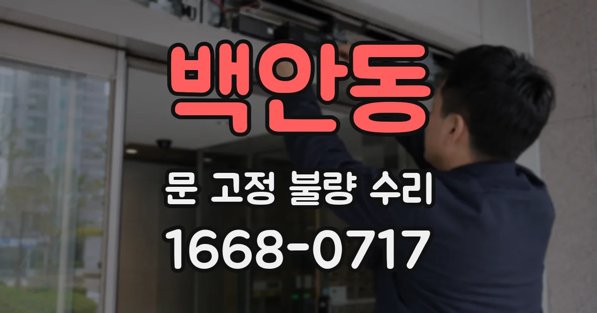 백안동 문 고정 불량 수리