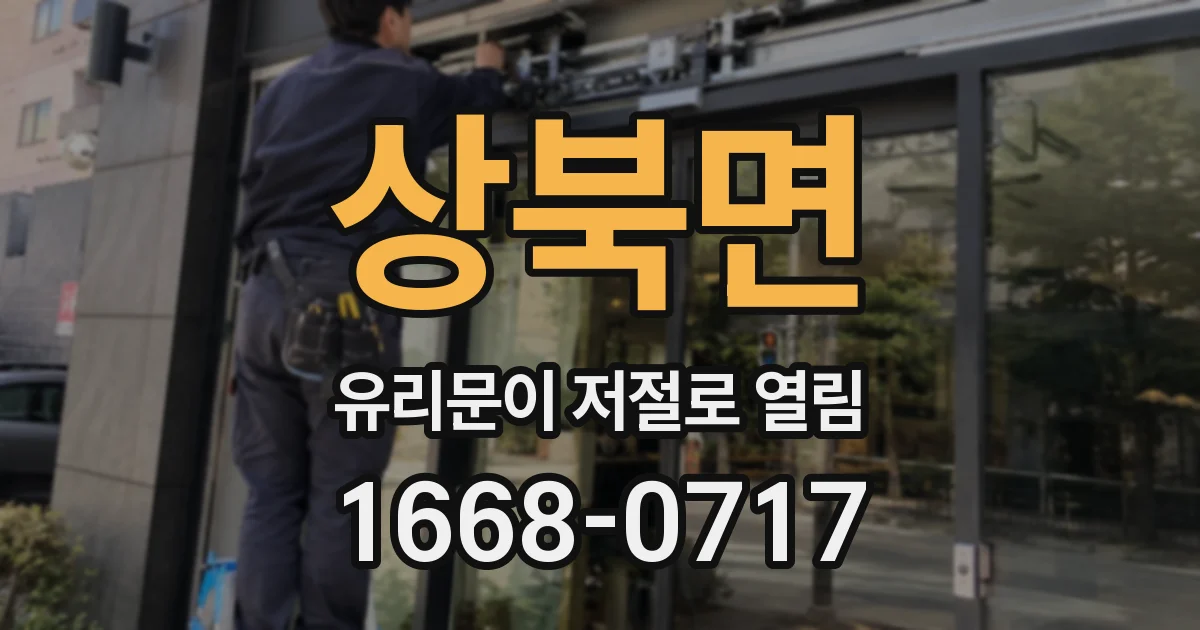 상북면 유리문이 저절로 열림