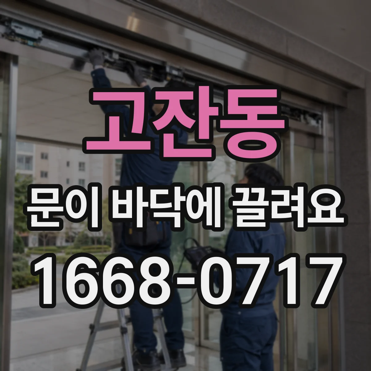 고잔동 문이 바닥에 끌려요