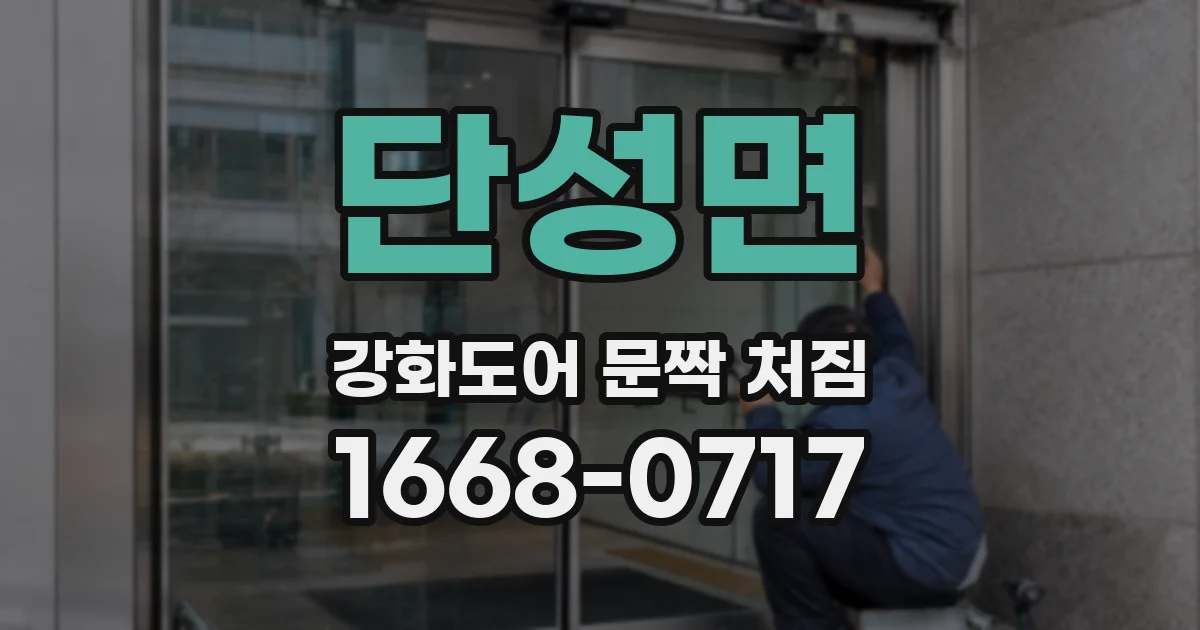 단성면 강화도어 문짝 처짐