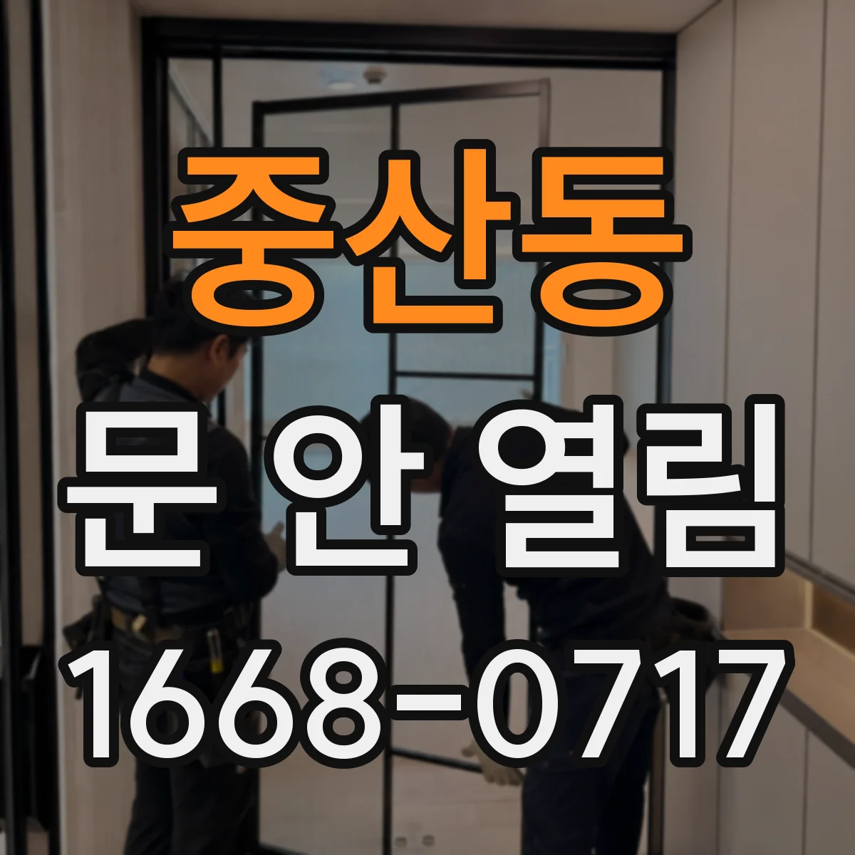 중산동 문 안 열림