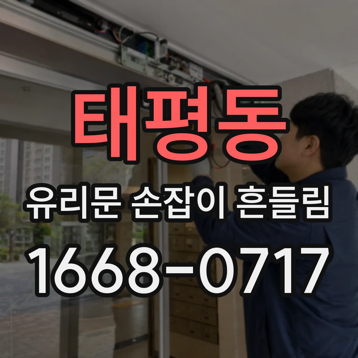 태평동 유리문 손잡이 흔들림