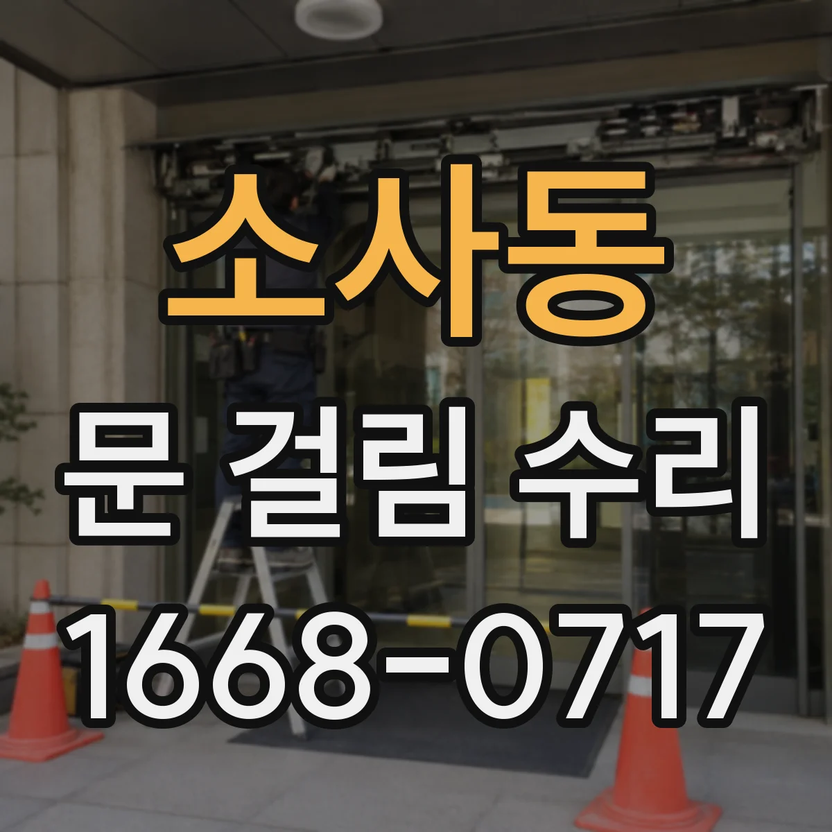 소사동 문 걸림 수리
