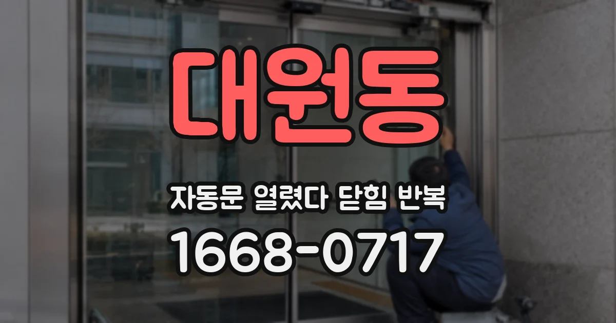 대원동 자동문 열렸다 닫힘 반복 현상은 문이 한 번 열리고 곧바로 닫히거나, 중간에 멈춘 상태에서 다시 열리며 이어질 수 있습니다.