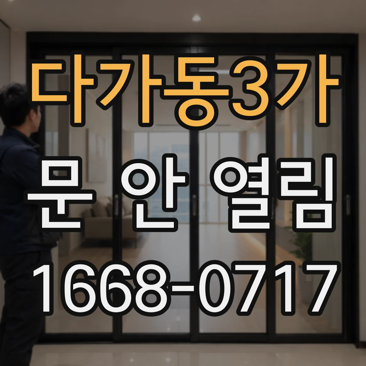다가동3가 문 안 열림