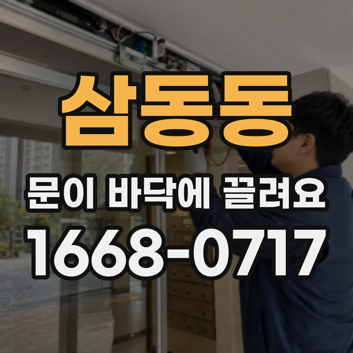 삼동동 문이 바닥에 끌려요