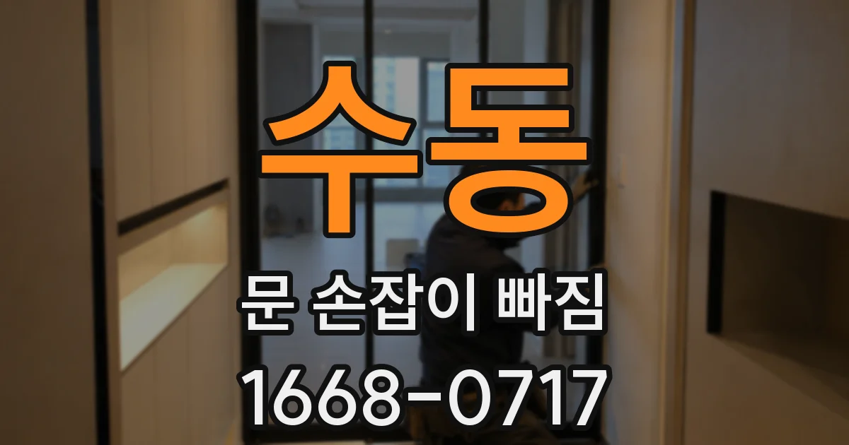 수동 문 손잡이 빠짐
