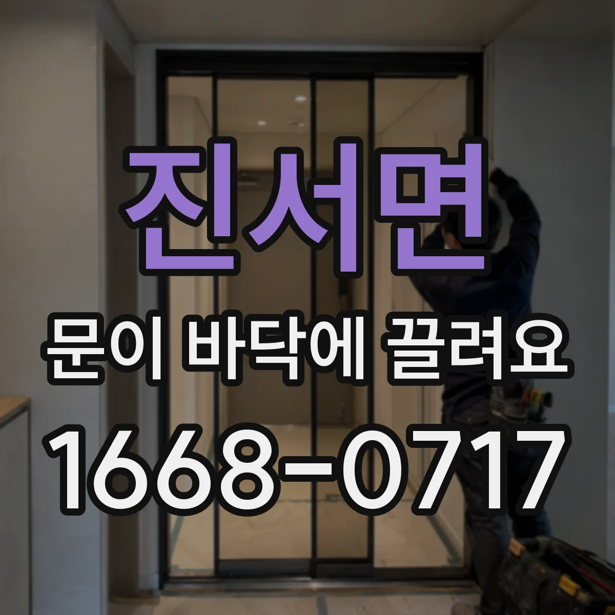 진서면 문이 바닥에 끌려요
