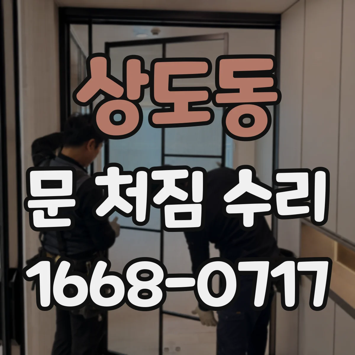 상도동 문 처짐 수리