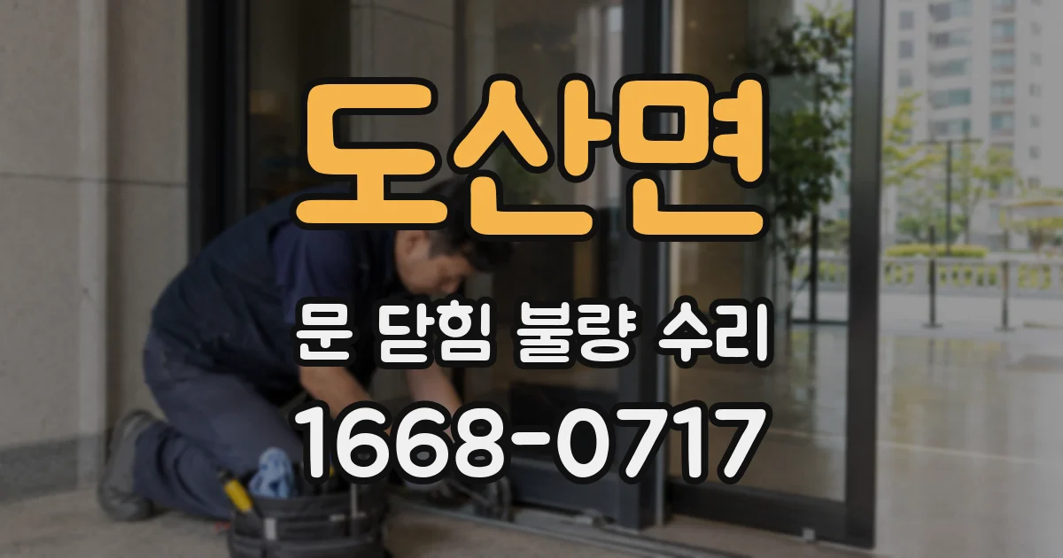 도산면 문 닫힘 불량 수리
