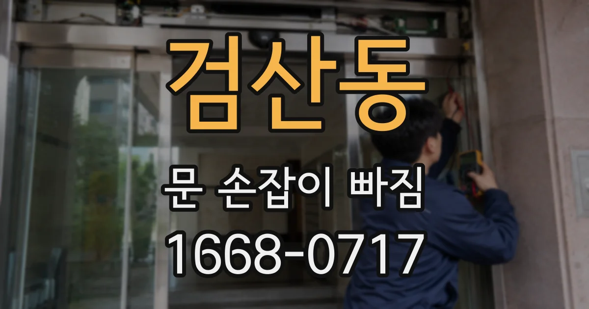 검산동 문 손잡이 빠짐