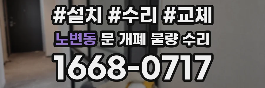 노변동 문 개폐 불량 수리