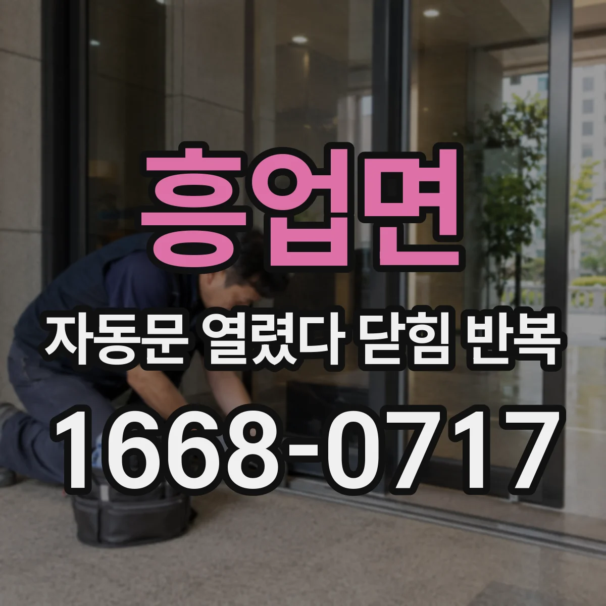 흥업면 자동문 열렸다 닫힘 반복 현상은 문이 한 번 열리고 곧바로 닫히거나, 중간에 멈춘 상태에서 다시 열리며 이어질 수 있습니다.