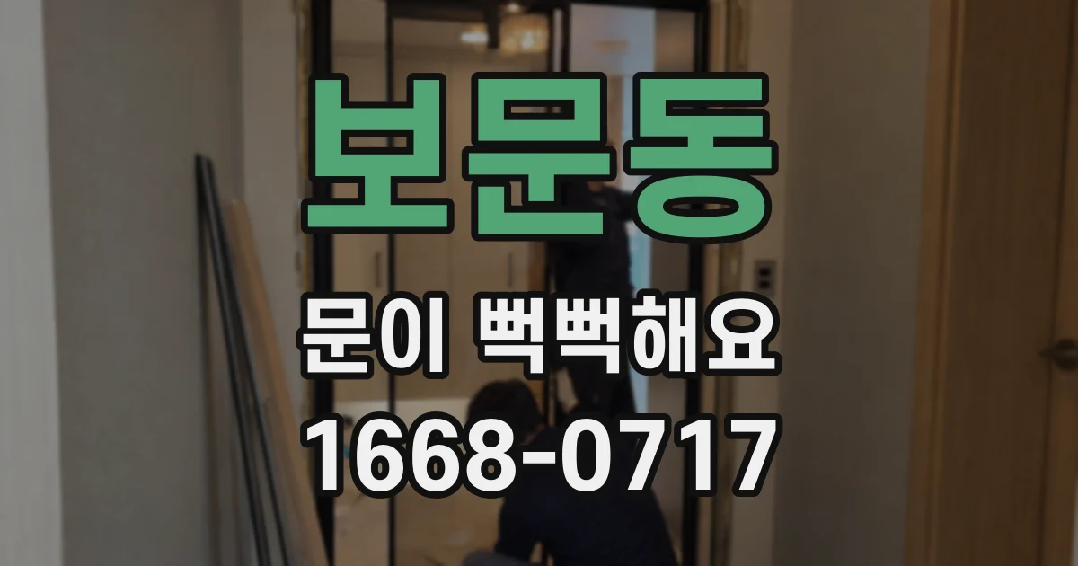 보문동 문이 뻑뻑해요