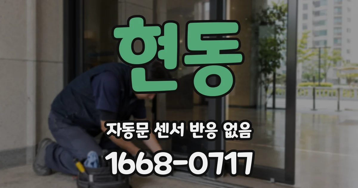 현동 자동문 센서 반응 없음