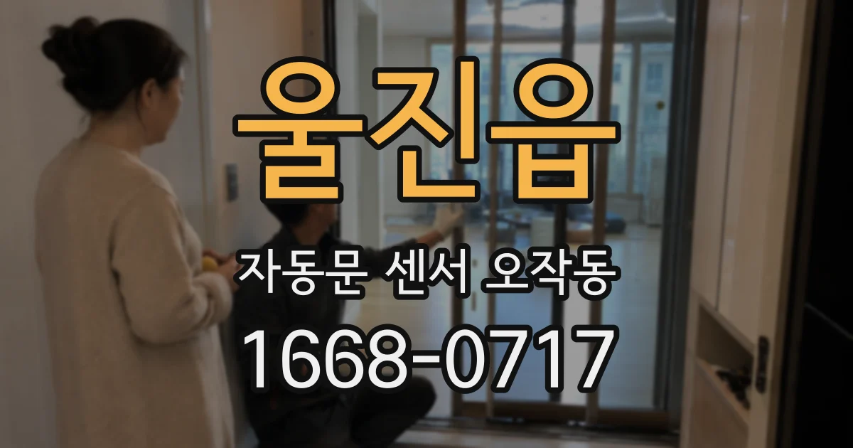 울진읍 자동문 센서 오작동