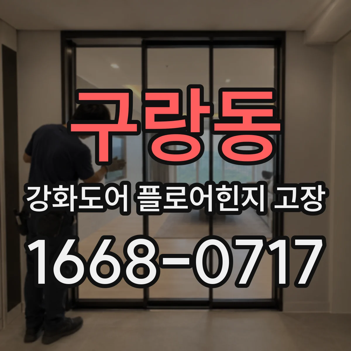 구랑동 강화도어 플로어힌지 고장