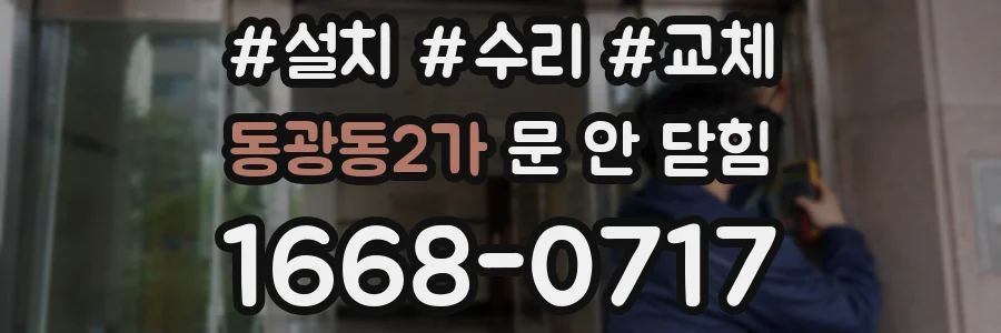 동광동2가 문 안 닫힘
