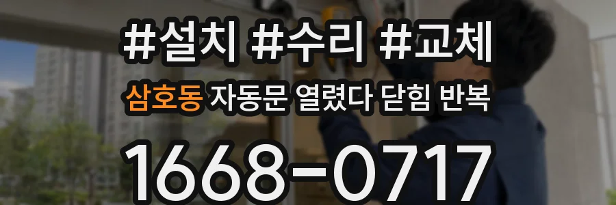 삼호동 자동문 열렸다 닫힘 반복 증상은 열림과 닫힘이 연달아 일어나거나, 정지 후 다시 작동하면서 나타납니다.