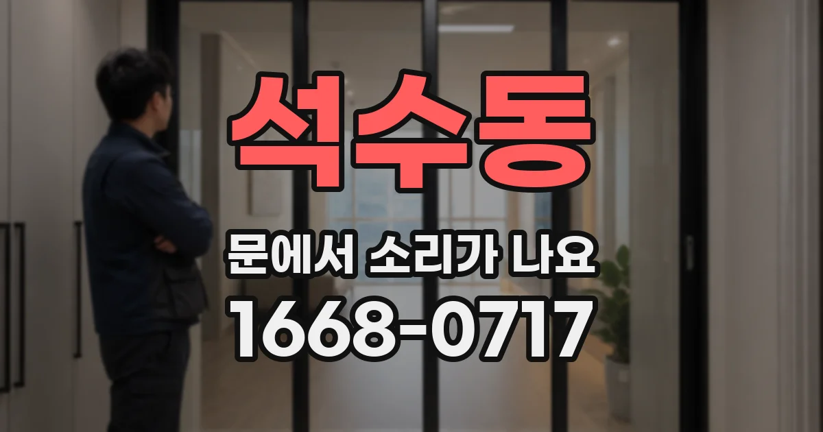 석수동 문에서 소리가 나요