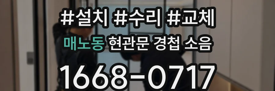 매노동 현관문 경첩 소음