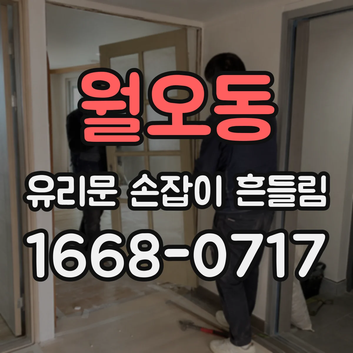 월오동 유리문 손잡이 흔들림