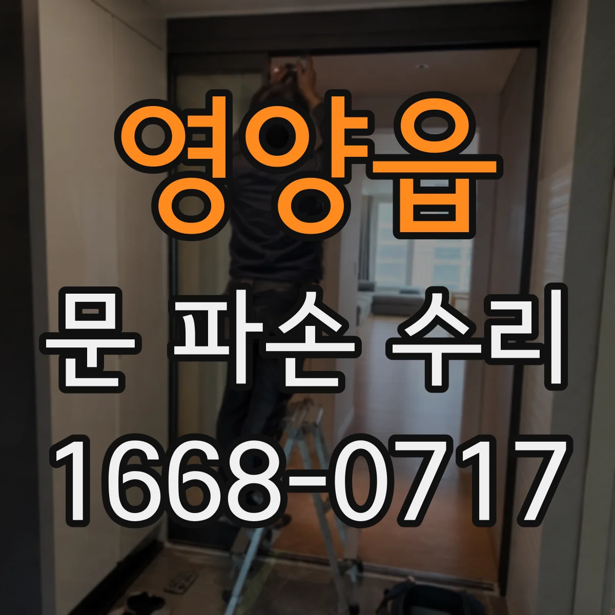 영양읍 문 파손 수리