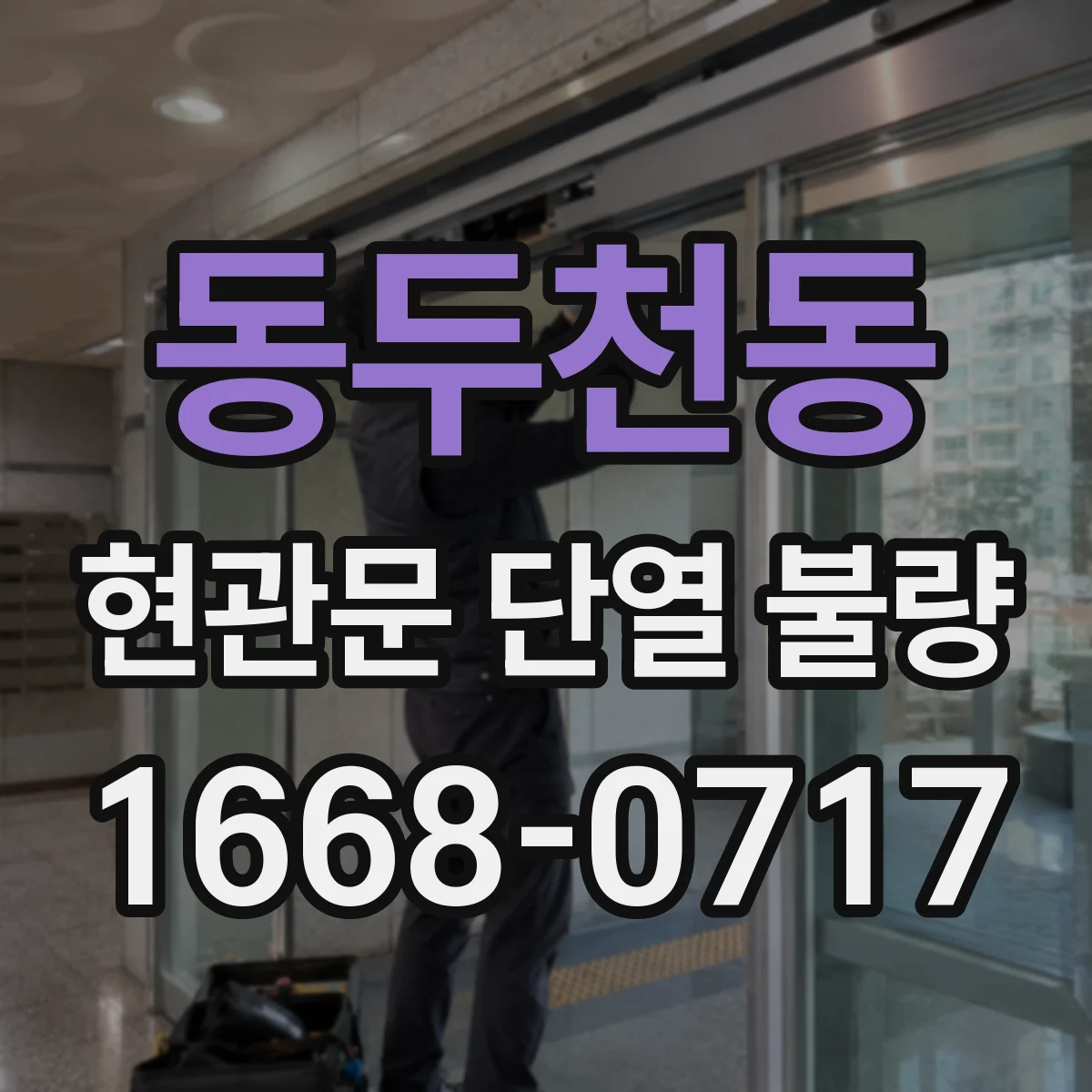 동두천동 현관문 단열 불량