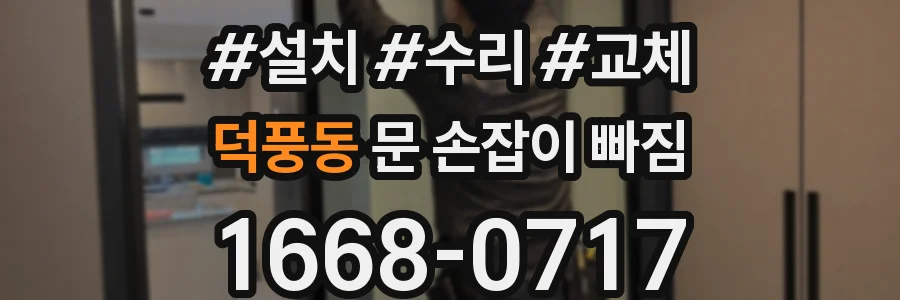 덕풍동 문 손잡이 빠짐